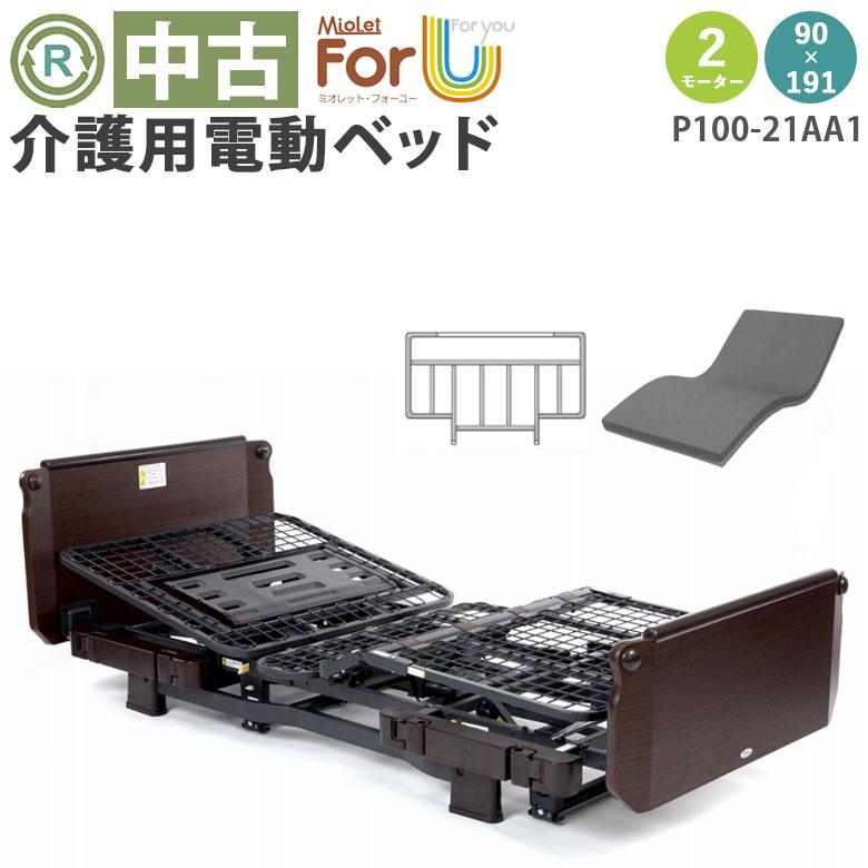 電動ベッド 中古 2モーター プラッツ ミオレット・フォーユー P100 