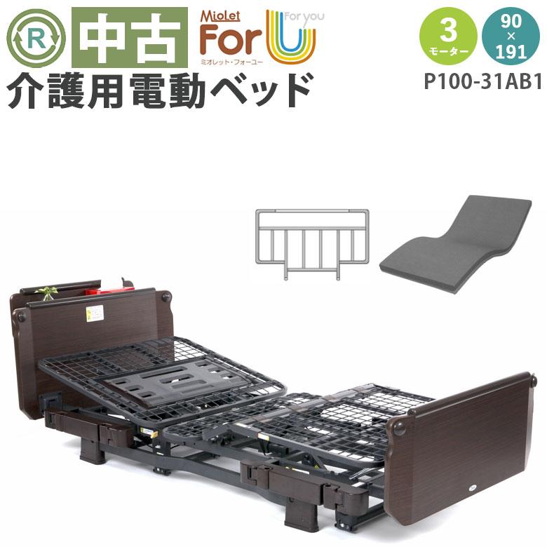 中古】 介護ベッド プラッツ製 3モーター