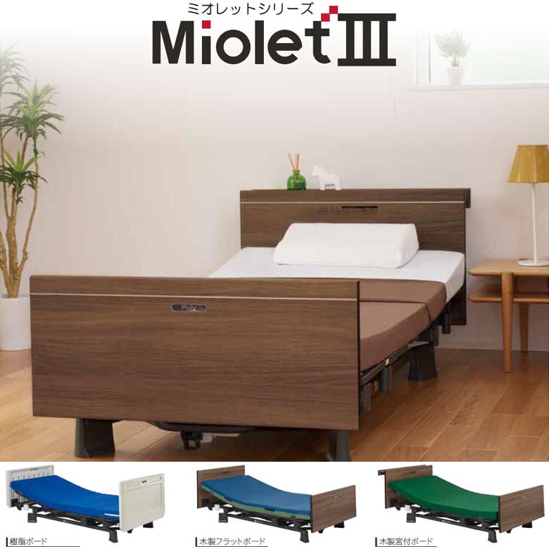 Whiteheart プラッツ　ミオレット3 3モーター電動　　電動ベッド プラッツ】在宅 介護ベッド ミオレットⅢ（2モーター）|介護
