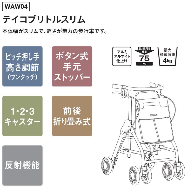 中古 歩行器 Aランク 幸和製作所 テイコブリトルスリム WAW04 (HKKW111
