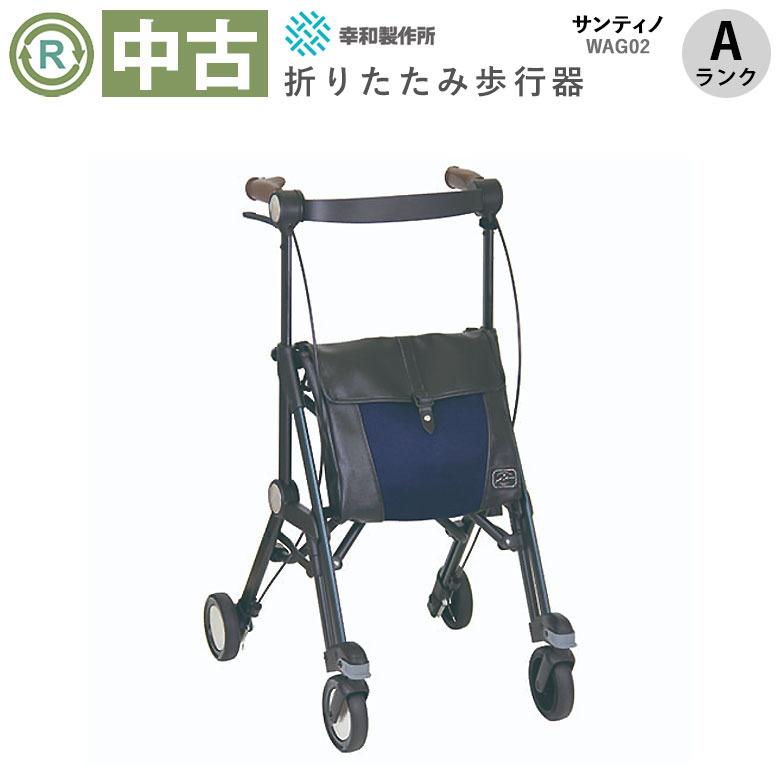 歩行器 中古 Aランク 幸和製作所 サンティノ WAG02 (HKKW120-A) 歩行車