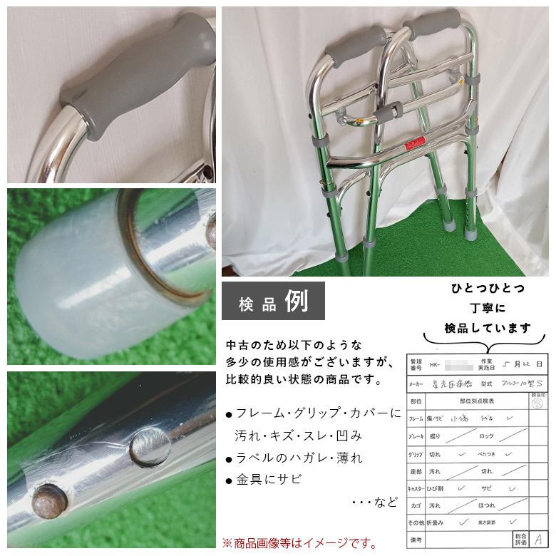 中古 歩行器 Aランク 星光医療器 アルコー10型S (HKSE101-A) 軽量