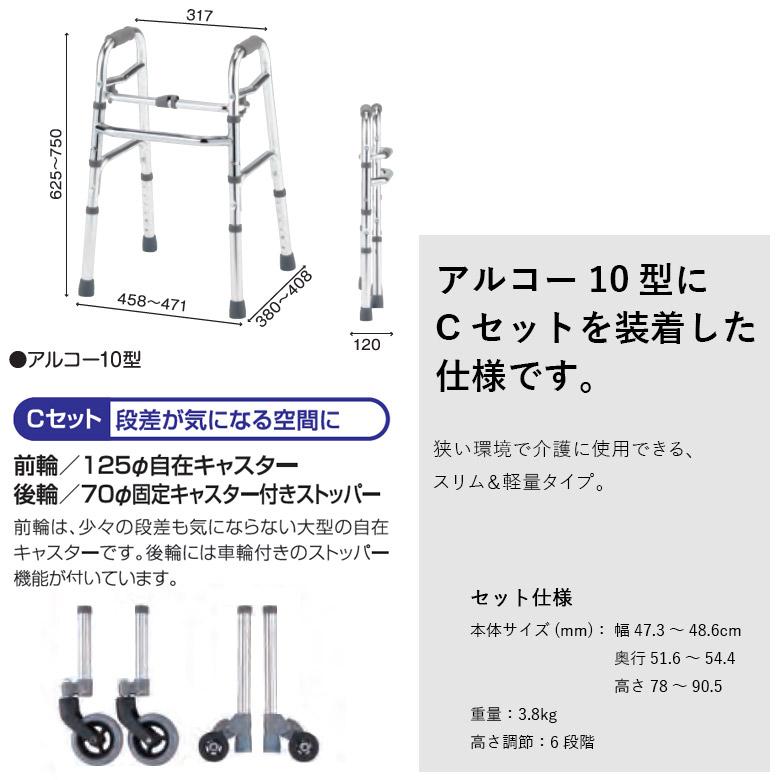 中古 固定型歩行器 Aランク 星光医療器 アルコー10型C S-C 100615