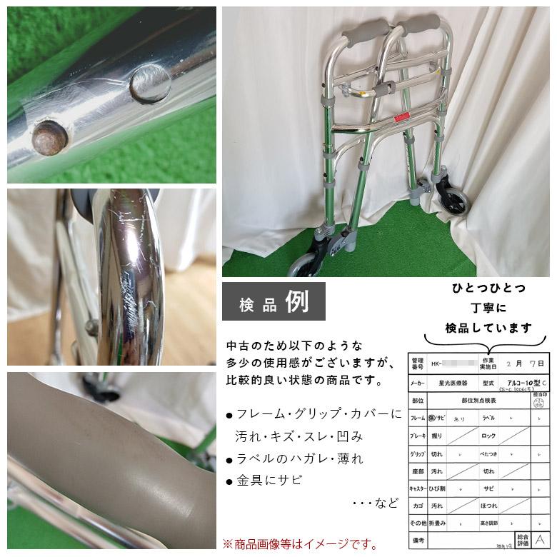 中古 固定型歩行器 Aランク 星光医療器 アルコー10型C S-C 100615