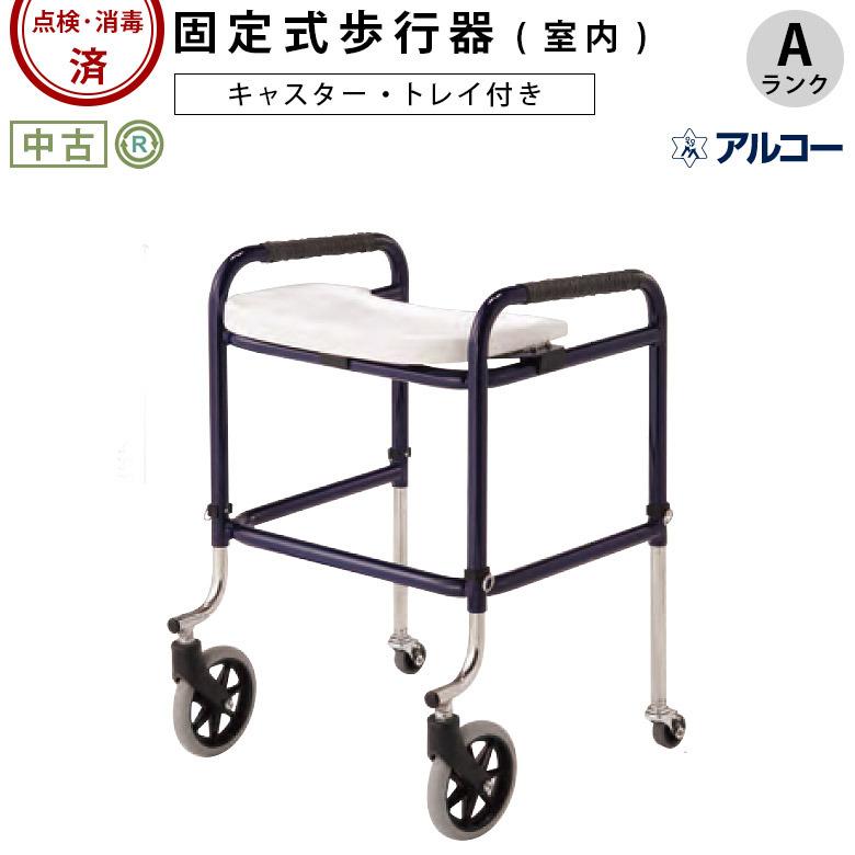 中古 固定式 歩行器 Aランク 星光医療器 アルコーキューブC キャスター 