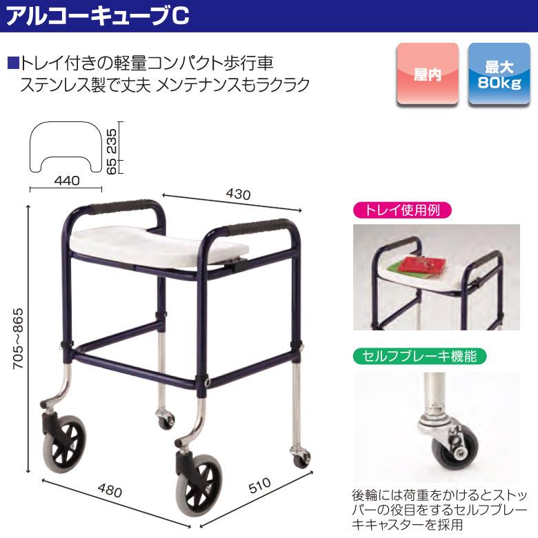 中古 固定式 歩行器 Aランク 星光医療器 アルコーキューブC キャスター