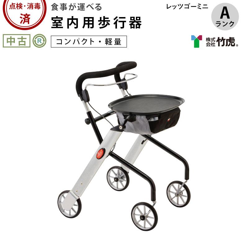 中古 室内用 歩行器 Aランク 竹虎ヒューマンケア レッツゴーミニ 歩行