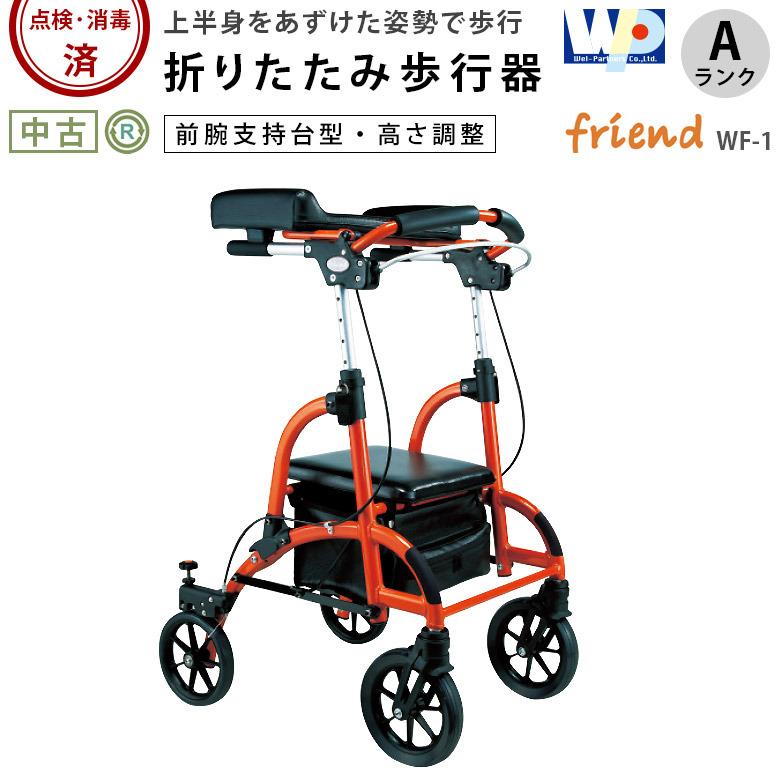 中古 歩行器 Aランク ウェルパートナーズ フレンド WF-1 歩行車