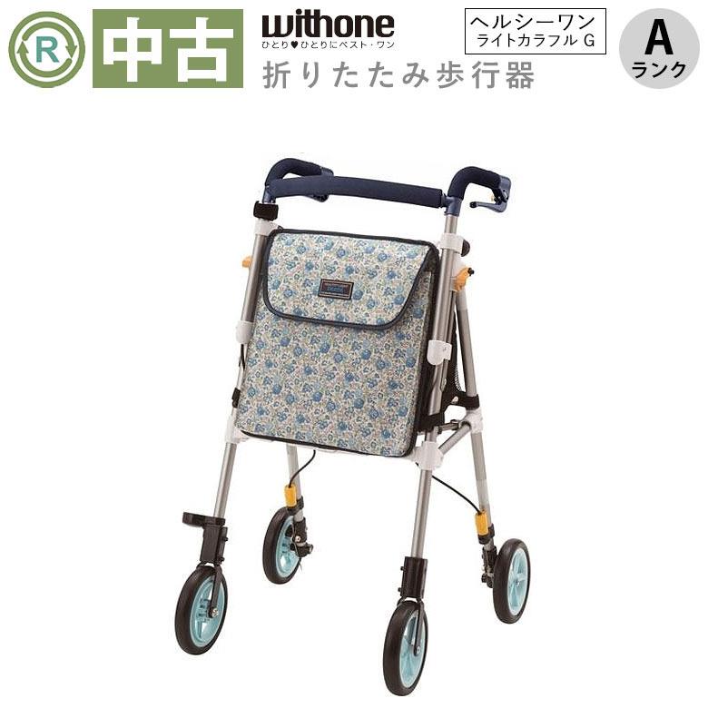 中古 歩行器 Aランク ヘルシーワン・ライト カラフルG H1CG-FBL カゴ