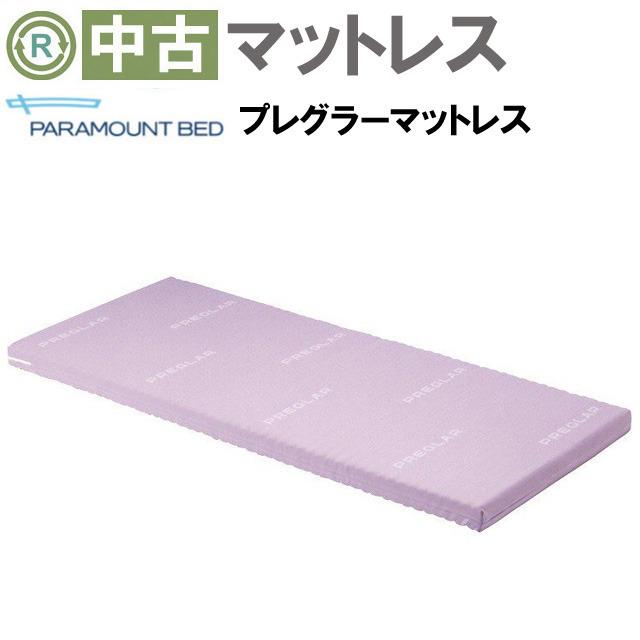 マットレス 中古 Aランク パラマウントベッド プレグラーマットレス KE 