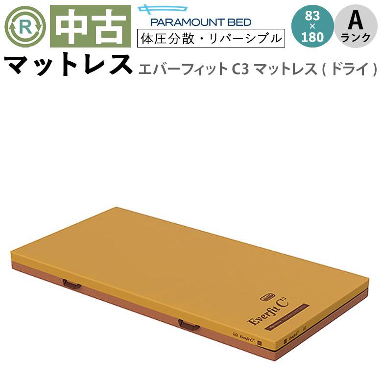 マットレス 中古 Aランク パラマウントベッド エバーフィットC3