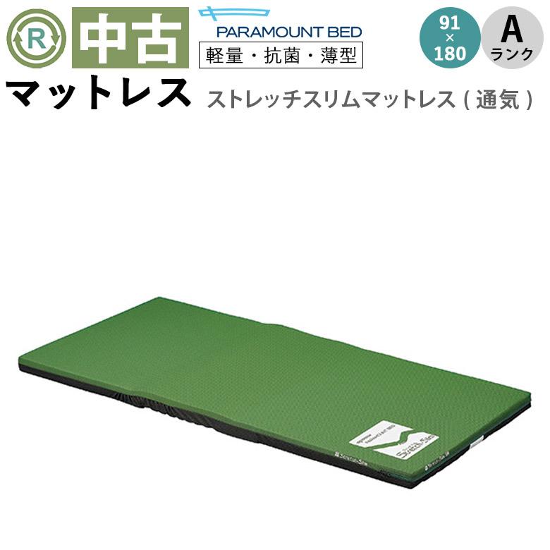 マットレス 中古 Aランク パラマウントベッド ストレッチスリム