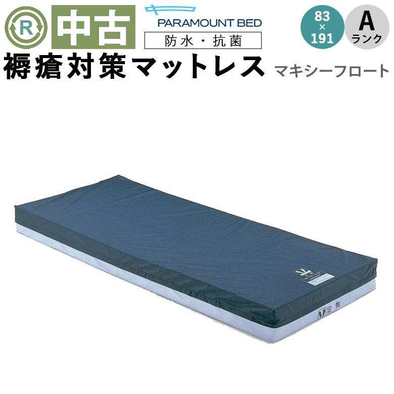 中古 体圧分散マットレス Aランク パラマウントベッド マキシー