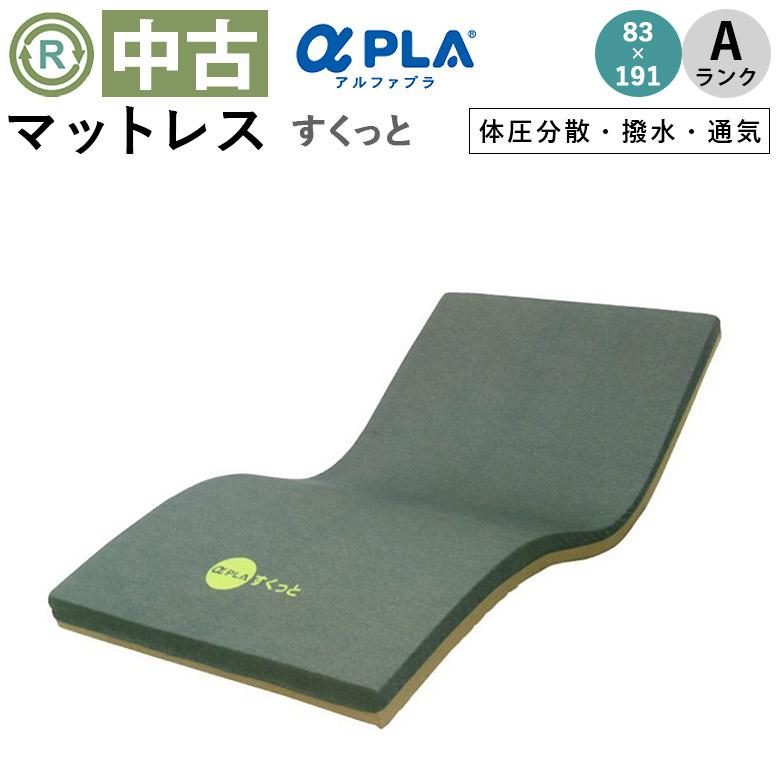 マットレス 中古 Aランク タイカ アルファプラすくっと A3R (撥水