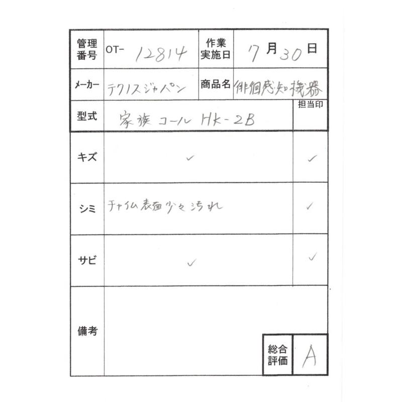 Aランク 中古 徘徊感知器　テクノスジャパン　家族コール　HK-2B 　OT-12814