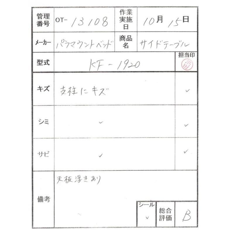 中古 昇降式介護テーブル Bランク パラマウントベッド サイドテーブル 