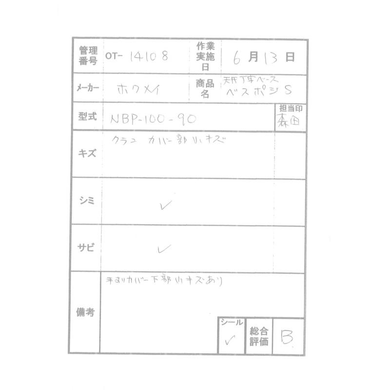 Bランク 中古 ディッパー・ホクメイ ベストポジションバーショート NBP