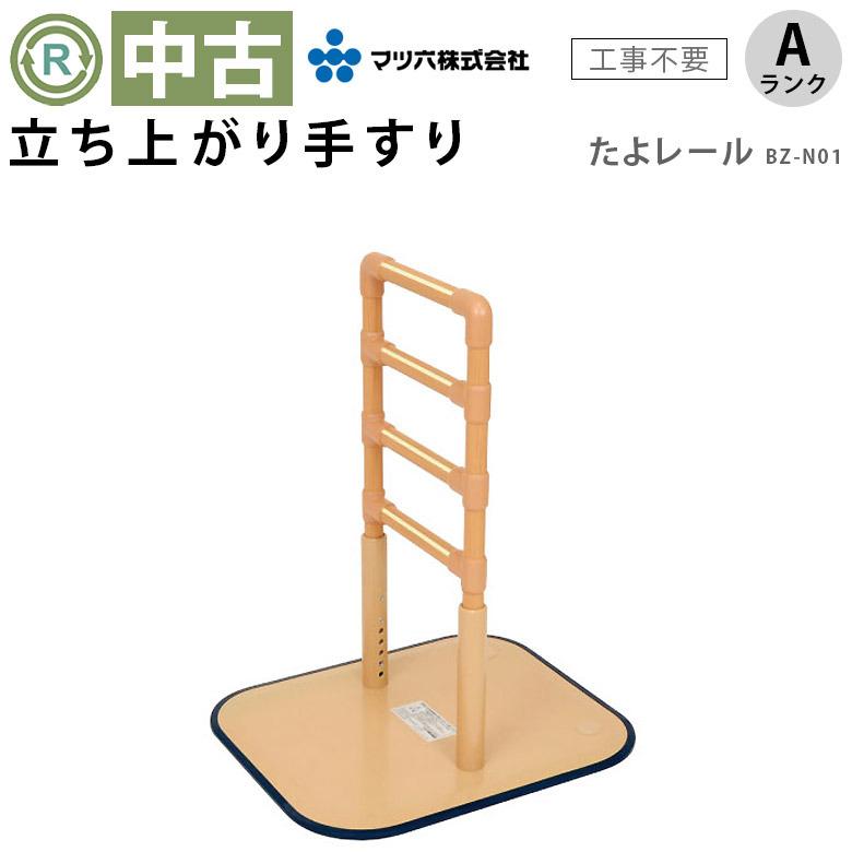 【中古・送料無料】マツ六　たよレール　センタータイプ手すり（BZ-N01） 中古 手すり Aランク マツ六 立ち上がり手すり たよレール BZ-N01 屋内