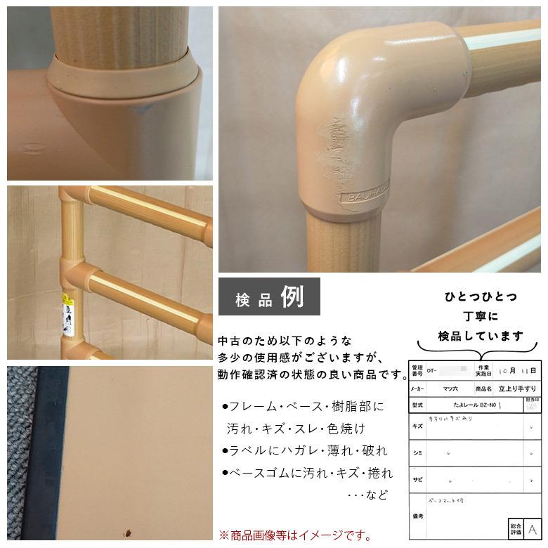 中古 手すり Aランク マツ六 立ち上がり手すり たよレール BZ-N01 屋内