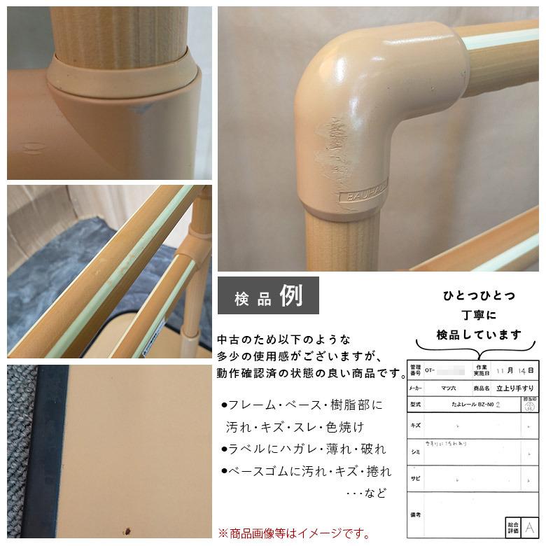 中古 手すり Aランク マツ六 立ち上がり手すり たよレール BZ-N02