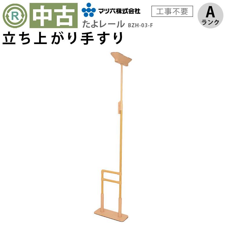 中古 手すり Aランク マツ六 たよレールhigh BZH-03-F (ショートタイプ 