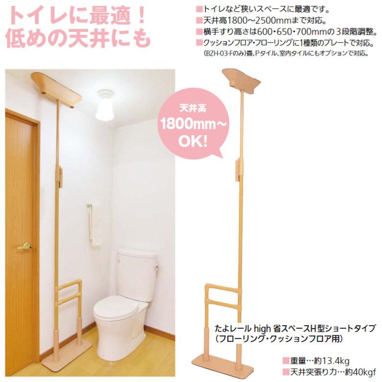 中古 手すり Aランク マツ六 たよレールhigh BZH-03-F (ショートタイプ 
