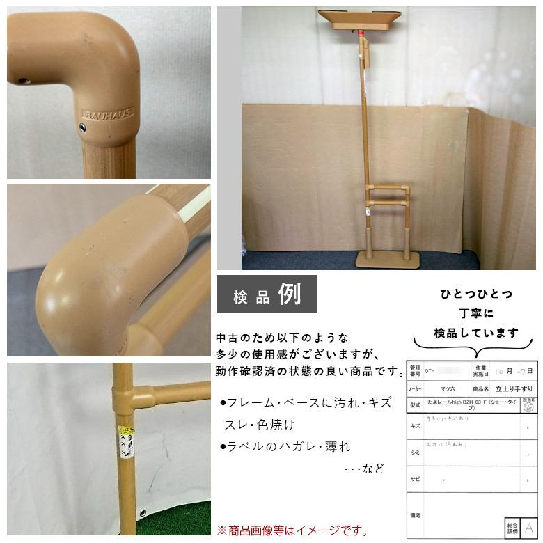 中古 手すり Aランク マツ六 たよレールhigh BZH-03-F (ショートタイプ 