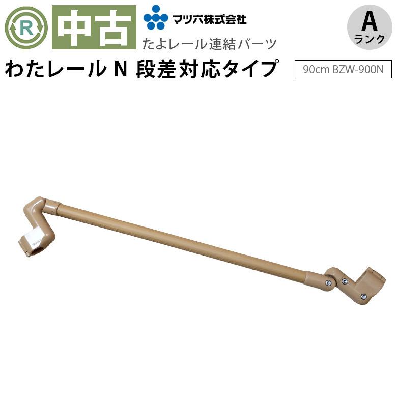 中古 たよレール専用連結手すり Aランク マツ六 わたレールN 90cm BZW