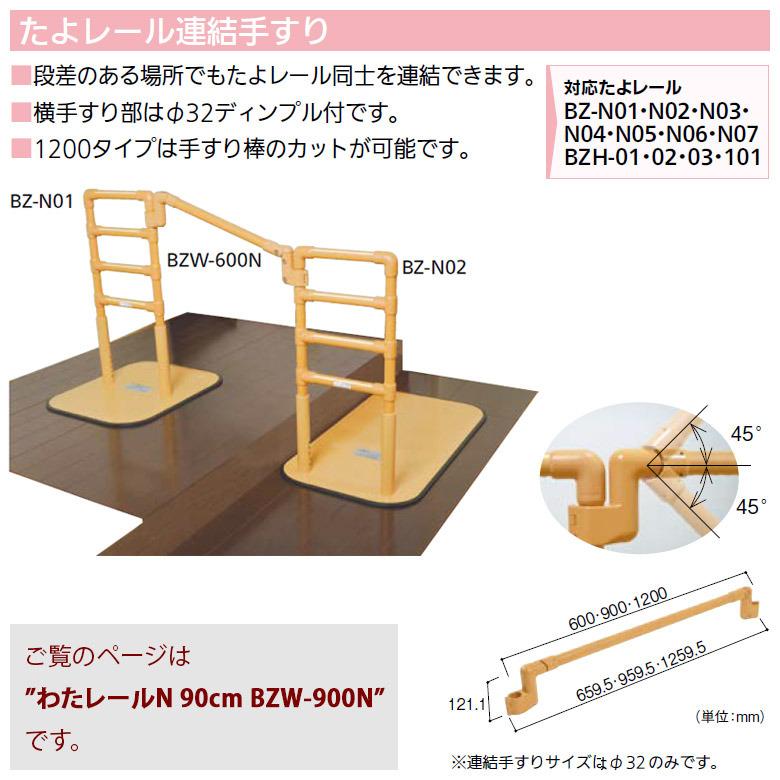 中古 たよレール専用連結手すり Aランク マツ六 わたレールN 90cm BZW