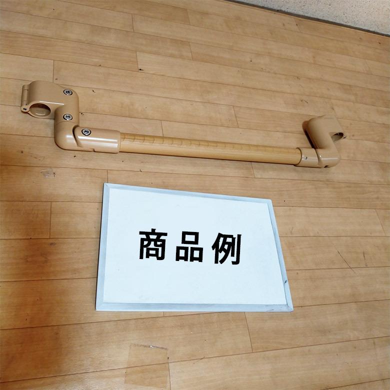 中古 たよレール専用連結手すり Aランク マツ六 わたレールN 90cm BZW