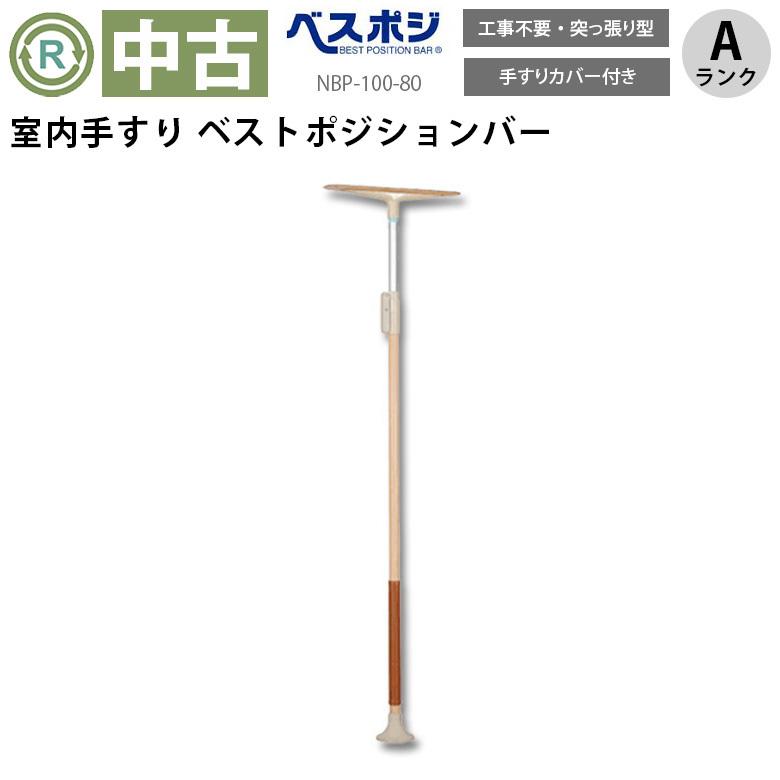 モルテン　手すり　ベストポジションバー　介護 ベストポジションバー 基本セット – 介護用品・介護用品レンタル