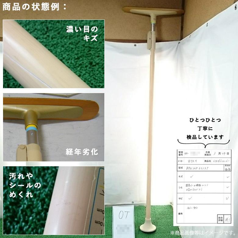 中古 手すり Bランク品 ディッパー・ホクメイ ベストポジションバーNBP
