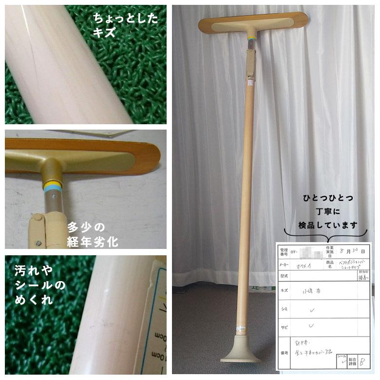 中古 手すり Bランク品 ディッパー・ホクメイ ベストポジションバーNBP