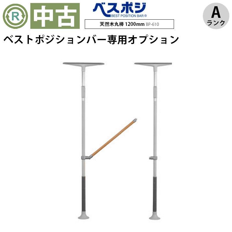 ベストポジションバー　オプション手すり 中古 手すりオプション Aランク】ディッパー・ホクメイ ベスト