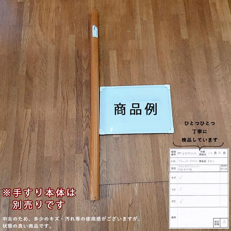 中古 手すりオプション Aランク ディッパー・ホクメイ ベスト