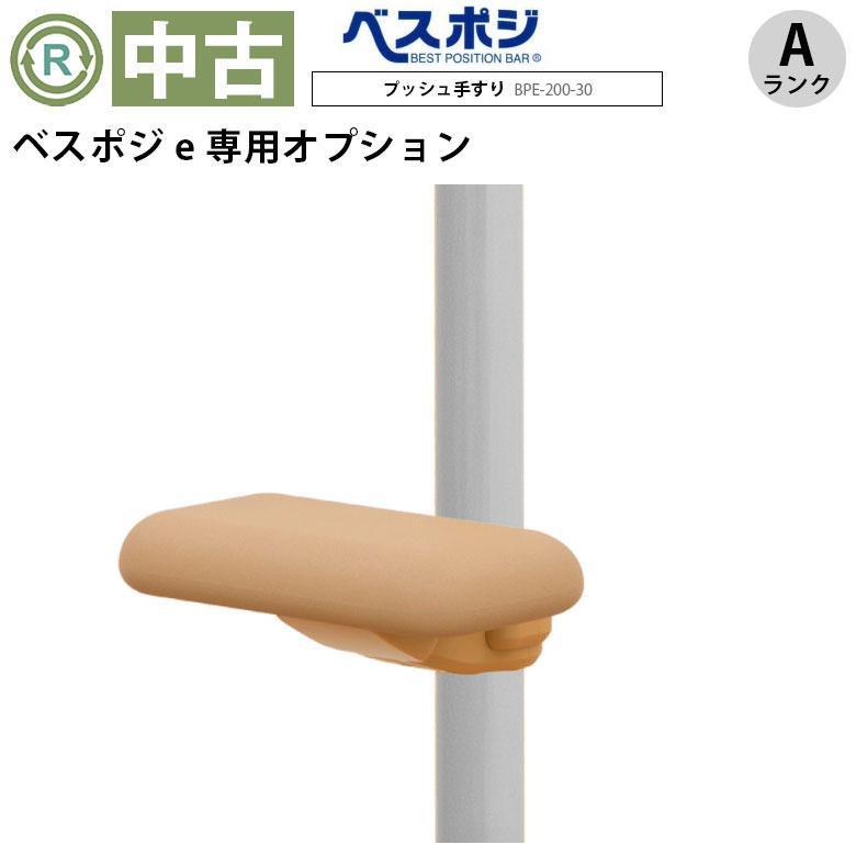 中古 手すりオプション Aランク ディッパー・ホクメイ ベスポジe