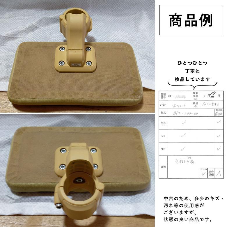 中古 手すりオプション Aランク ディッパー・ホクメイ ベスポジe