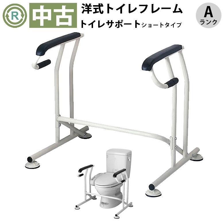 中古 洋式トイレ用フレーム Aランク キヨタ トイレサポート 