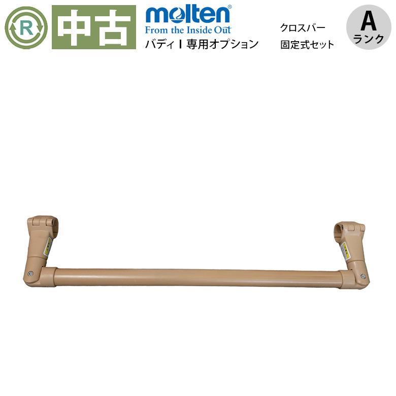 中古 手すりオプション Aランク モルテン バディI専用オプション