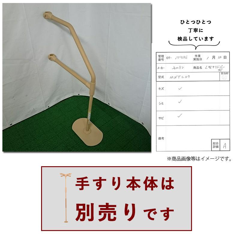 Aランク 中古 手すり モルテン L型サイドバー MNTCM07 (OTML132-A