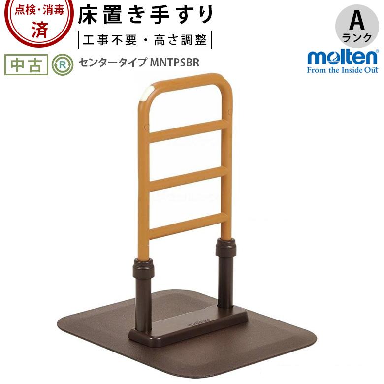 中古 手すり Aランク モルテン 床置き型手すり ルーツ センタータイプ