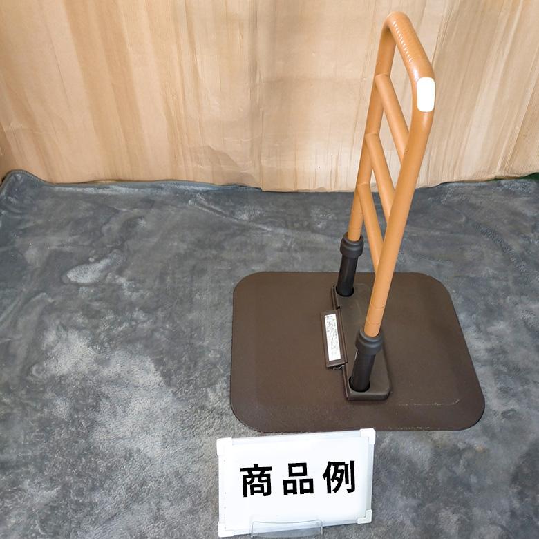 中古 手すり Aランク モルテン 床置き型手すり ルーツ センタータイプ