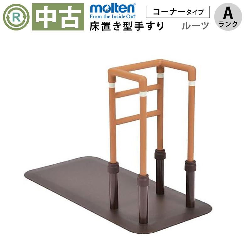 中古 手すり Aランク モルテン 床置き型手すり ルーツ コーナータイプ 
