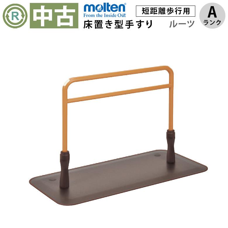 介護用品 床置き型手すり 自立 ルーツ 福祉用具