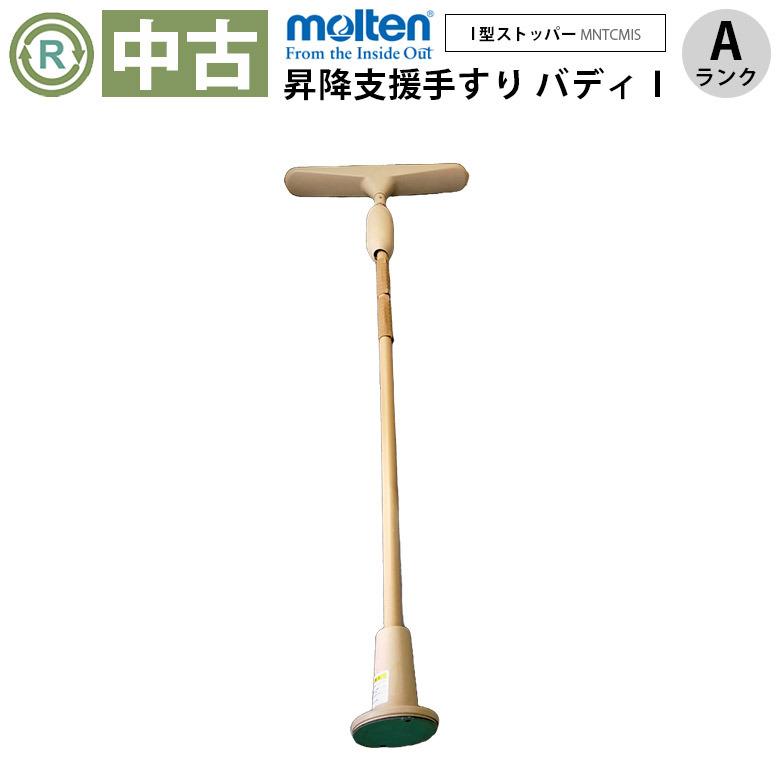 中古 屋内 手すり 室内 Aランク モルテン バディーI MNTCMIS I型