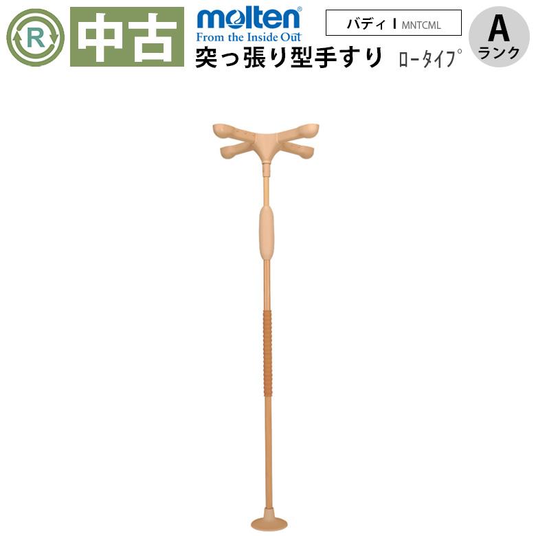 突っ張り型手すり 中古 Aランク モルテン バディー1 MNTCML 十字型 