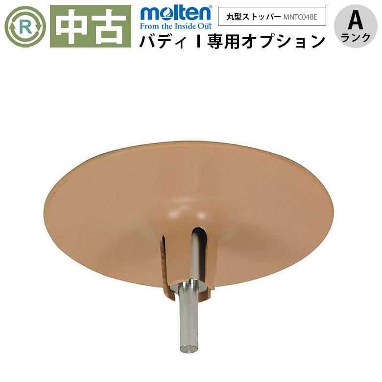 中古 手すりオプション Aランク モルテン バディ1専用 丸型ストッパー 