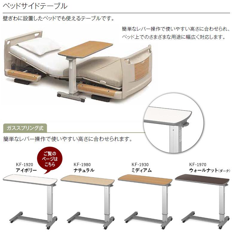 中古 サイドテーブル Aランク パラマウントベッド KF-1920 介護用