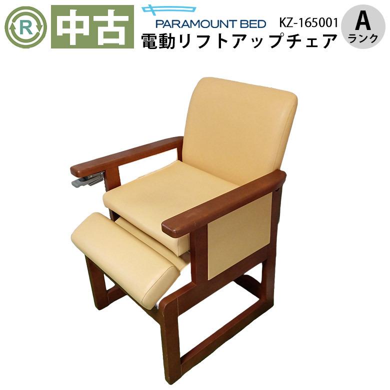 中古 電動リフトアップチェア Aランク パラマウントベッド KZ-165001 