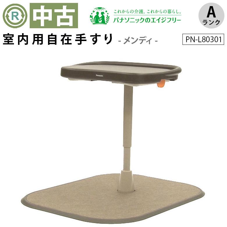 中古 室内用自在手すり Aランク パナソニックエイジフリー アーム